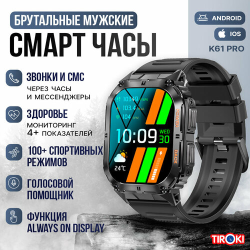 Смарт часы мужские спортивные Tiroki K61 PRO голосовой ассистент, BT звонок, Always on Display, компас, мониторингом пульса, давления, шагомером, счетчиком калорий, погода. Смарт часы мужские брутальные с BT звонком