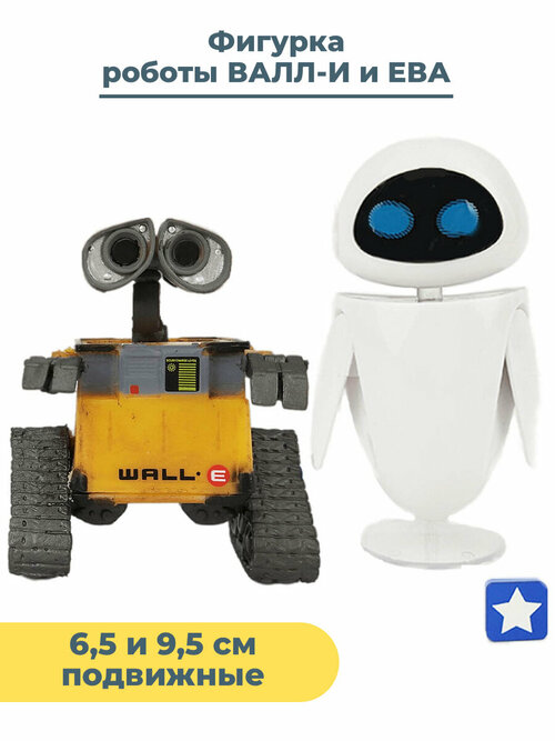 Фигурки роботы валл-и и ЕВА WALL-E 2 в 1 подвижные 6,5 и 9,5 см