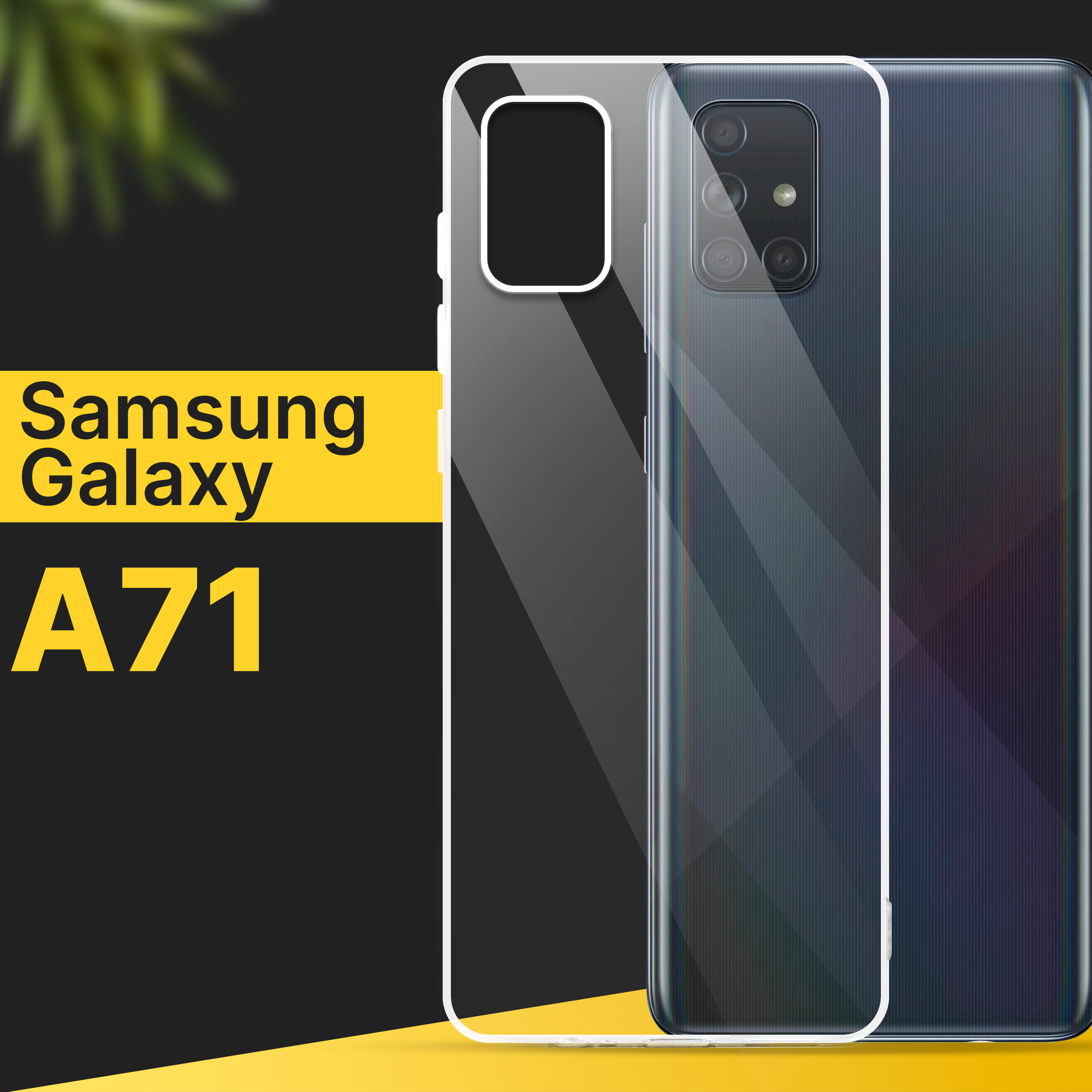 Тонкий силиконовый чехол для смартфона Samsung Galaxy A71 / Противоударный чехол для телефона Самсунг Галакси А71 с защитой от прилипания / Прозрачный