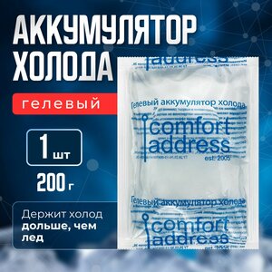 Гелевый аккумулятор холода 200 гр. бордовый "Comfort Address"