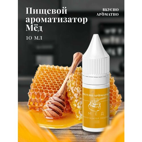 Мёд - пищевой ароматизатор от "Вкусно Ароматно"