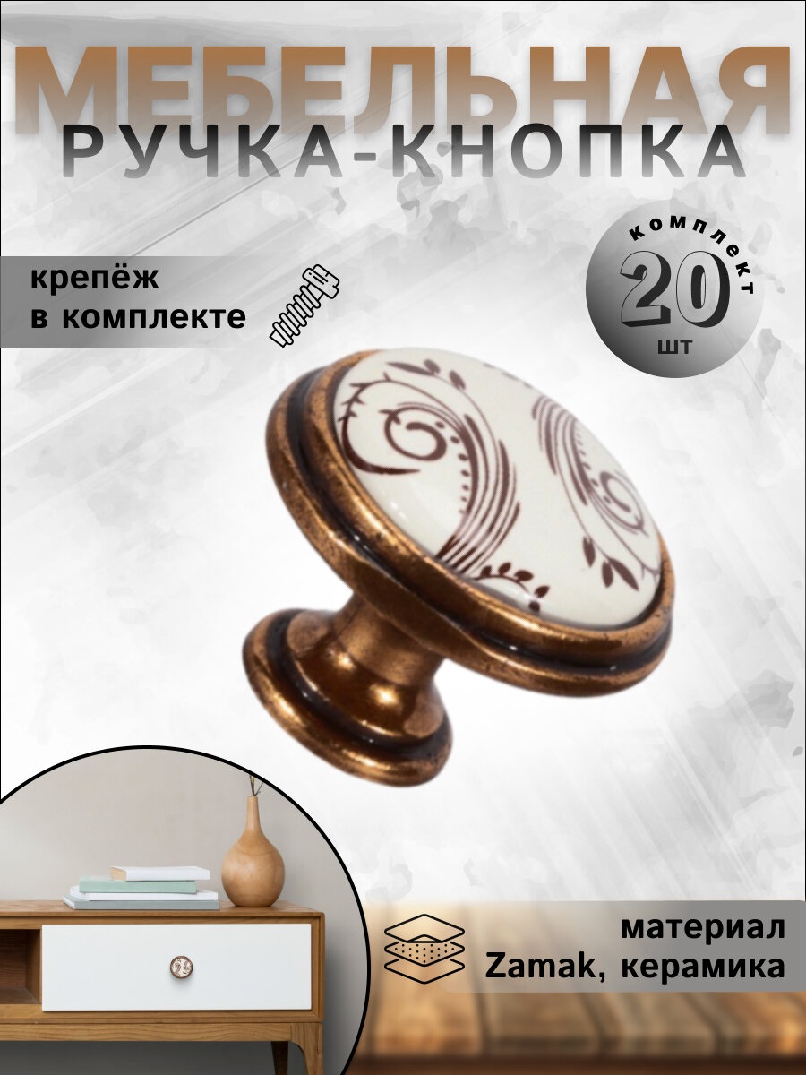 Ручка-кнопка мебельная BRANTE RK.1114.35. OAB керамика-старинная латунь, комплект 20 шт,