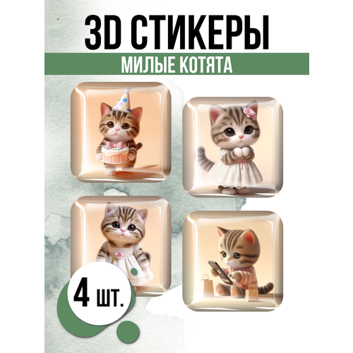 Наклейки на телефон 3D стикеры Милые котята наклейки на телефон 3d стикеры котята v1