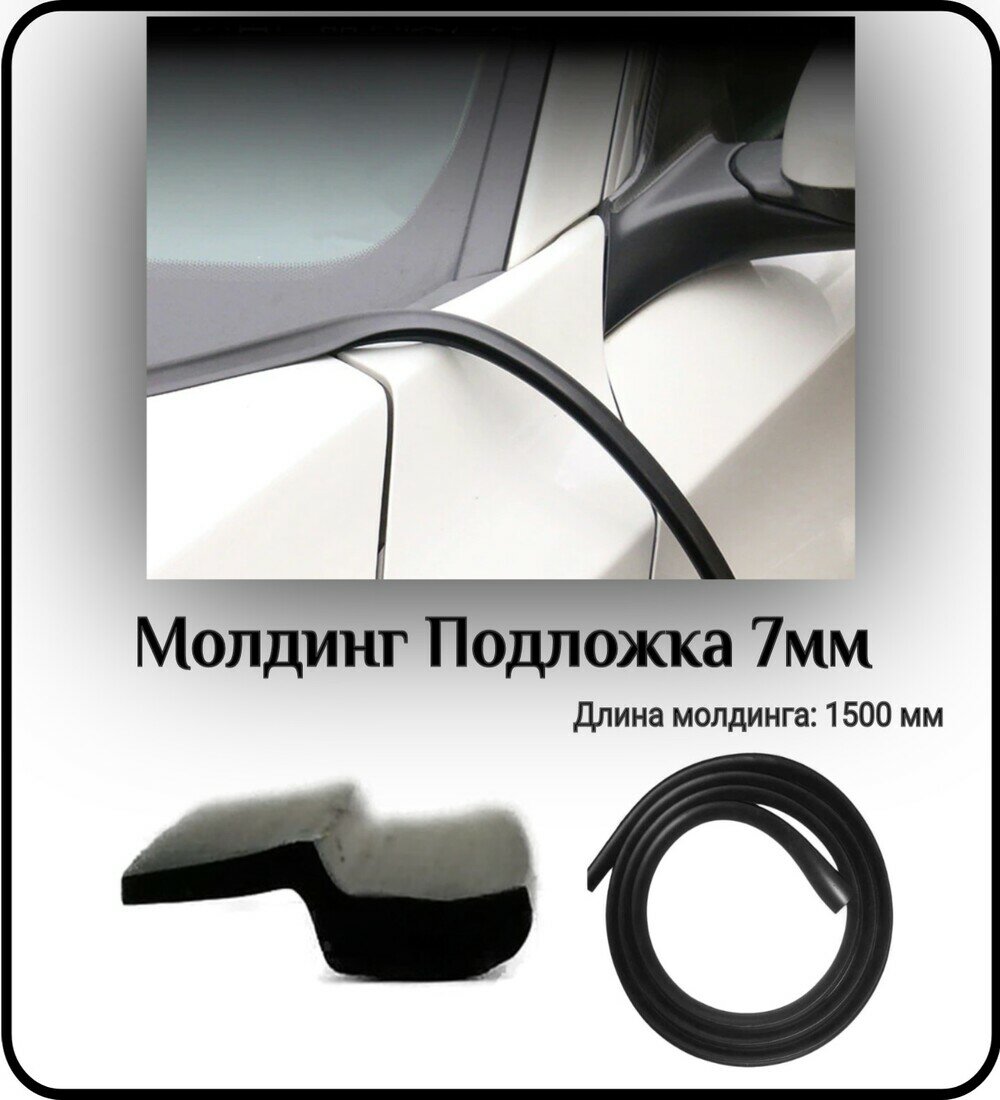 Уплотнитель автомобильный/молдинг для автомобиля L - 1500 мм Подложка 7мм (без скотча)