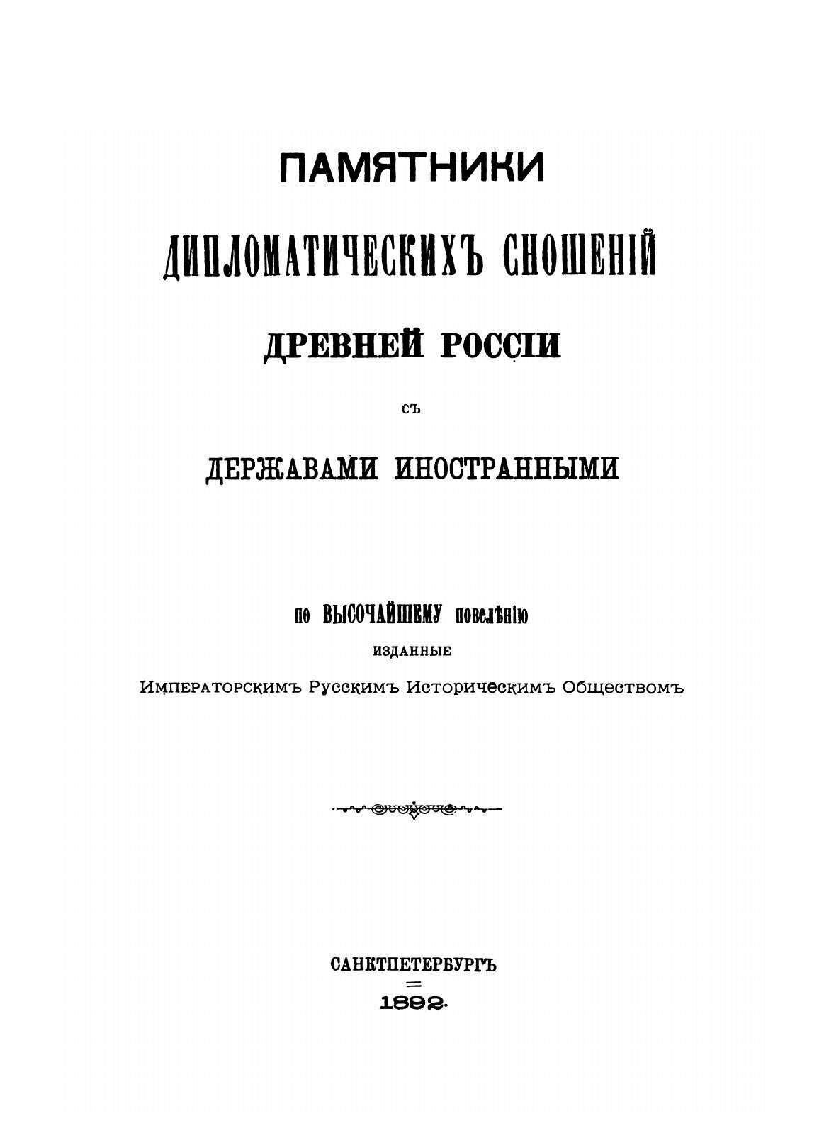 Книга Памятники Дипломатических Сношений Московского Государства С польско-Литовским Го... - фото №3