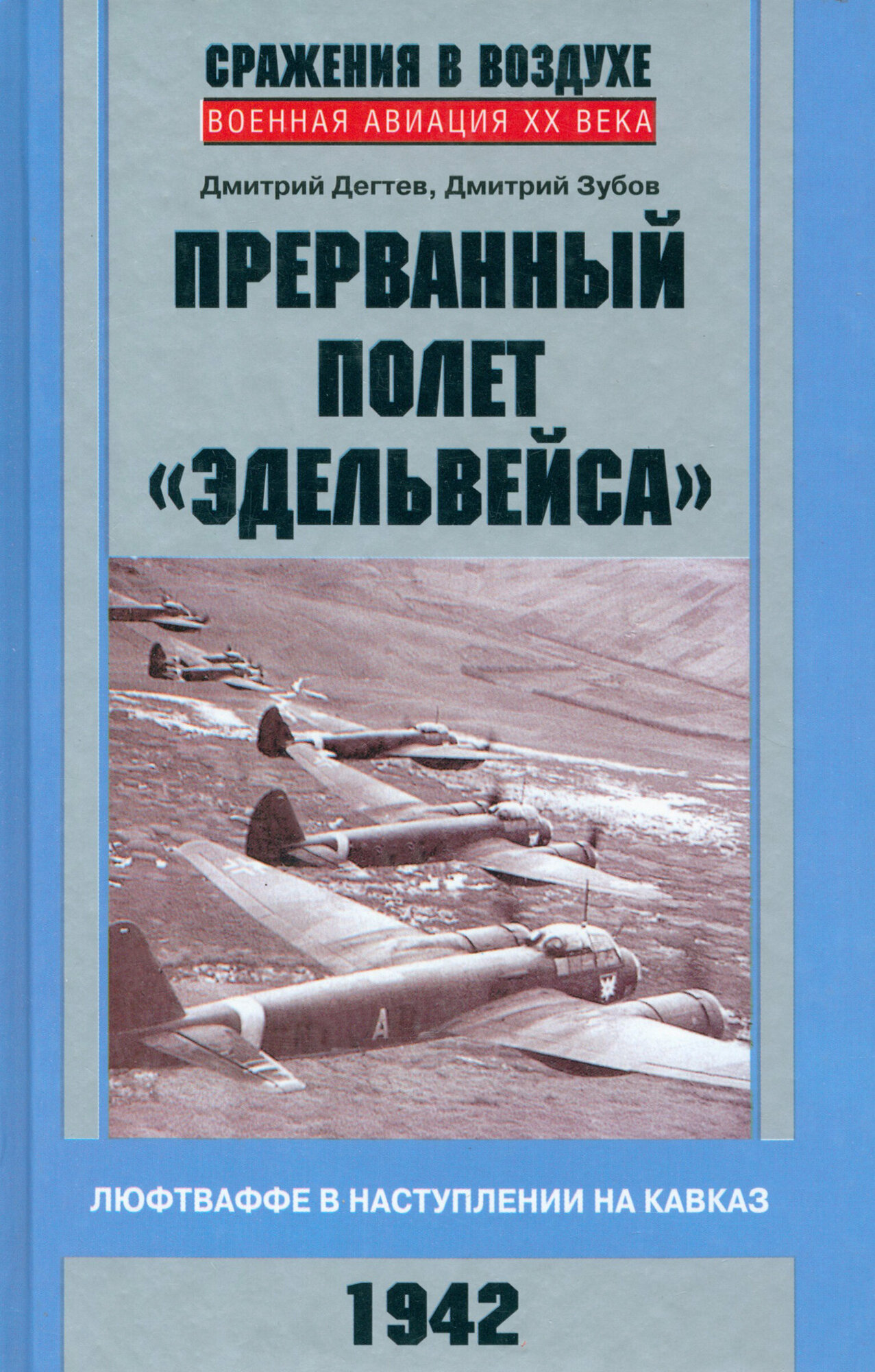 Прерванный полет "Эдельвейса". Люфтваффе в наступлении на Кавказ. 1942 г. - фото №2