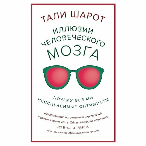 Тали Шарот. Иллюзии человеческого мозга