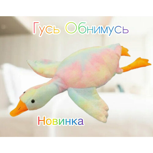 Мягкая игрушка Плюшевый Гусь Обнимусь 160 см радужный 1280₽