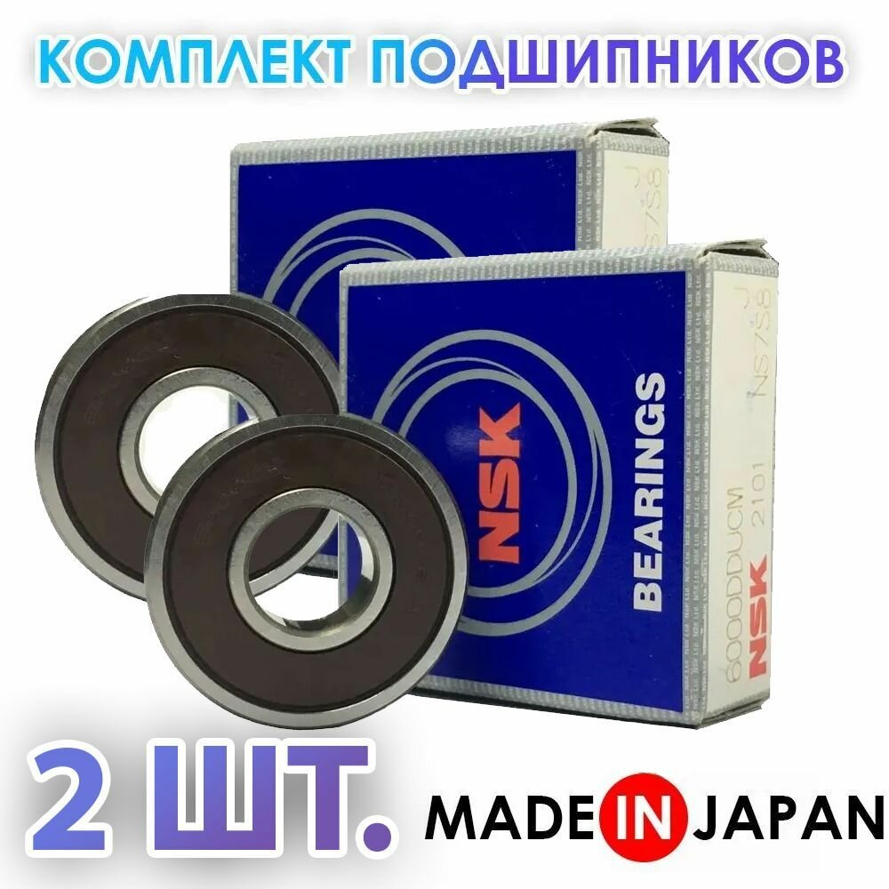 Комплект 2 шт. Подшипник 6000-2RS (180100) NSK Япония. Made in Japan