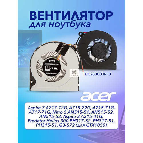 Вентилятор - кулер для ноутбука Acer Aspire 7 A717-72G, A715-72G, A715-71G, A717-71G, Nitro 5 AN515-51, AN515-52