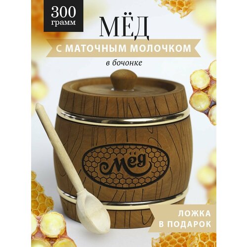 Мед с маточным молочком 300 г в коричневом бочонке В-9