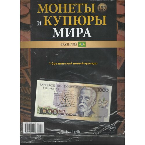 Монеты и купюры мира №157 (1 крузадо Бразилия)