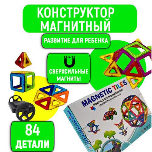 Магнитный конструктор для мальчиков и девочек 84 детали