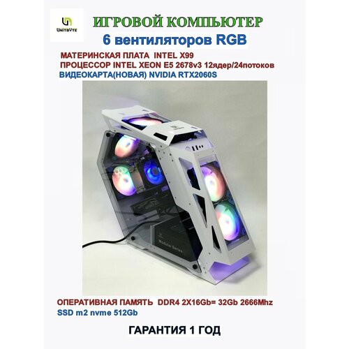 Игровой компьютер 12ядер/E5 2678v3/RTX 2060S/512Гб/WHITE