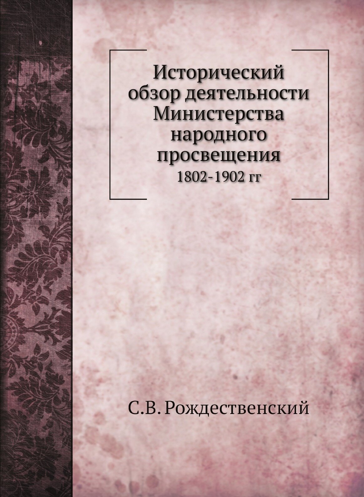 Книга Исторический Обзор Деятельности Министерства народного просвещения, 1802-1902 Гг - фото №1