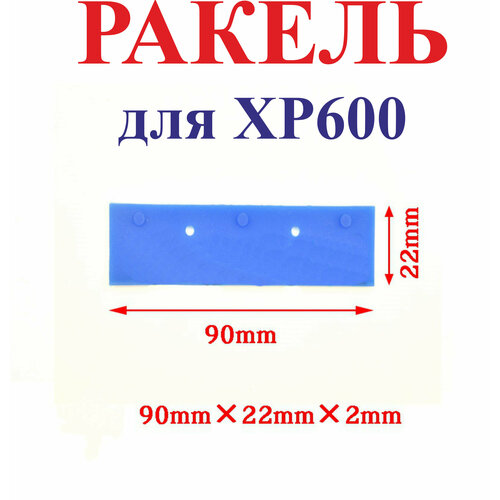Ракель (wiper) XP600, 90х22х2 мм, синий, резиновый