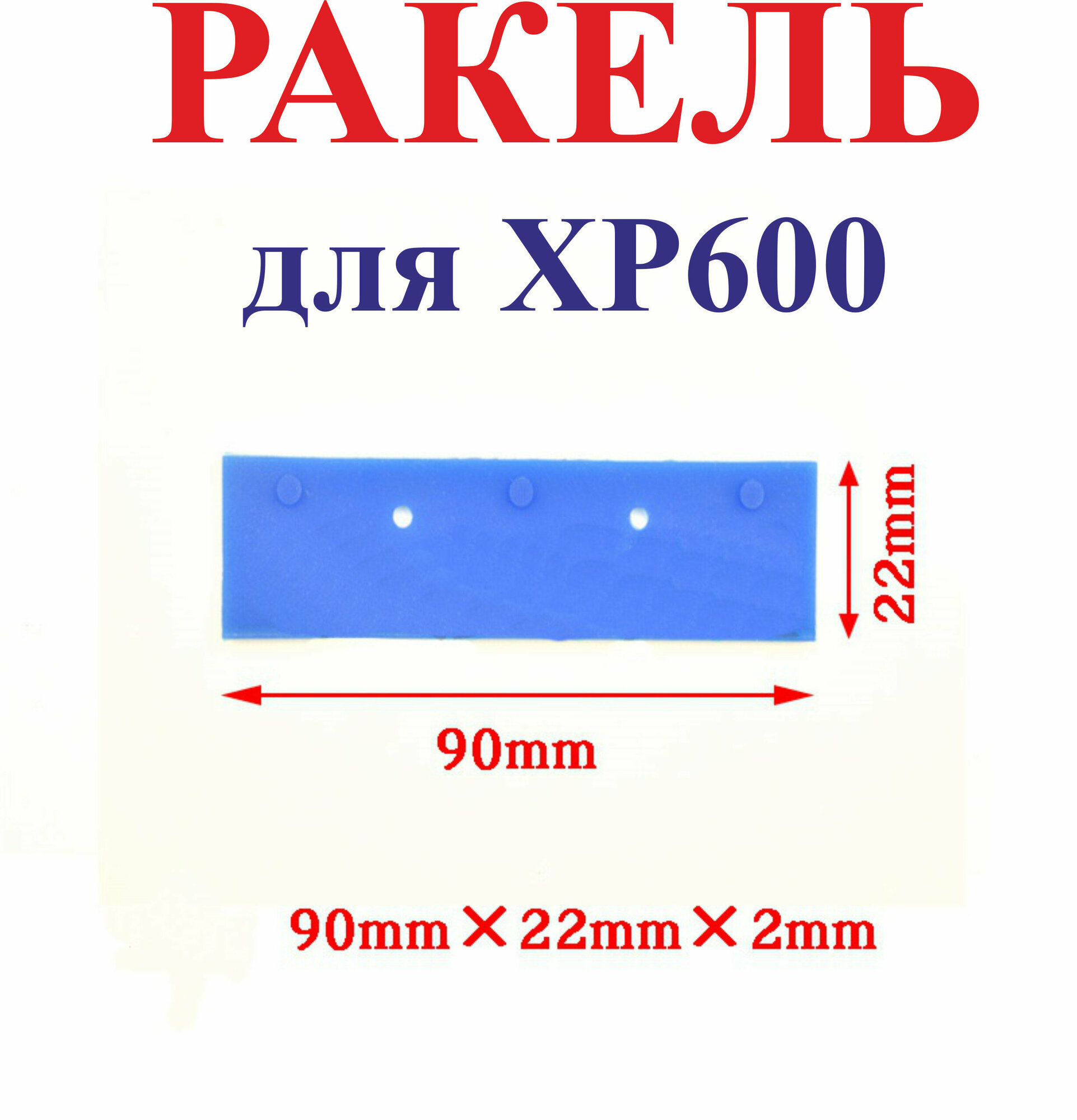 Ракель (wiper) XP600, 90х22х2 мм, синий, резиновый