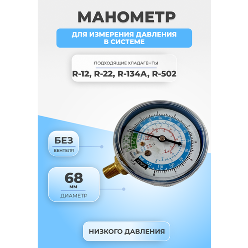 Манометр низкого давления для R-12/R-22/R-134/R-502 68мм