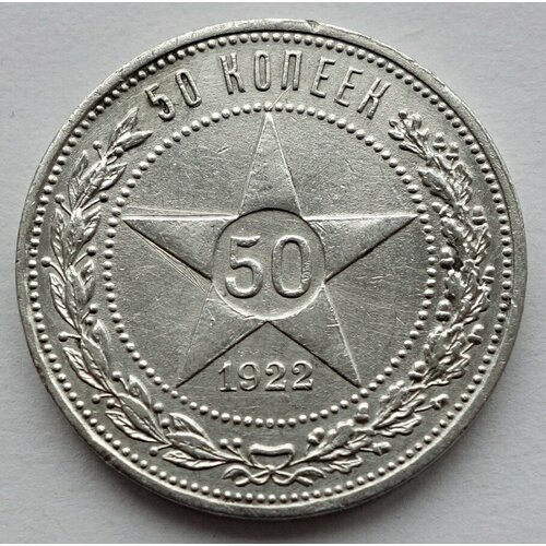 Монета 50 копеек 1922 (П. Л) полтинник РСФСР