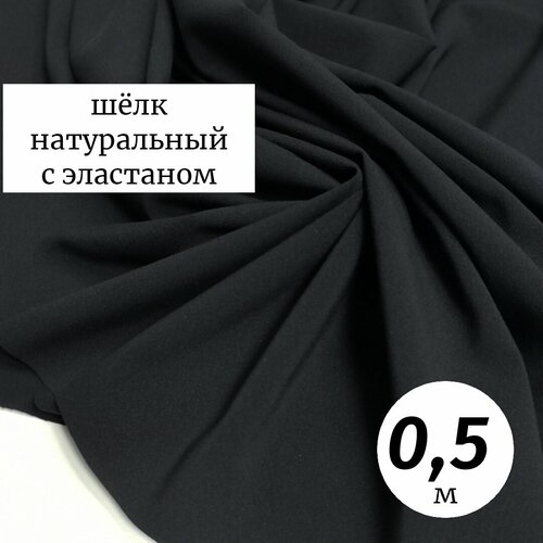 Ткань плательно-блузочная шёлк креп Италия 0,5м черный