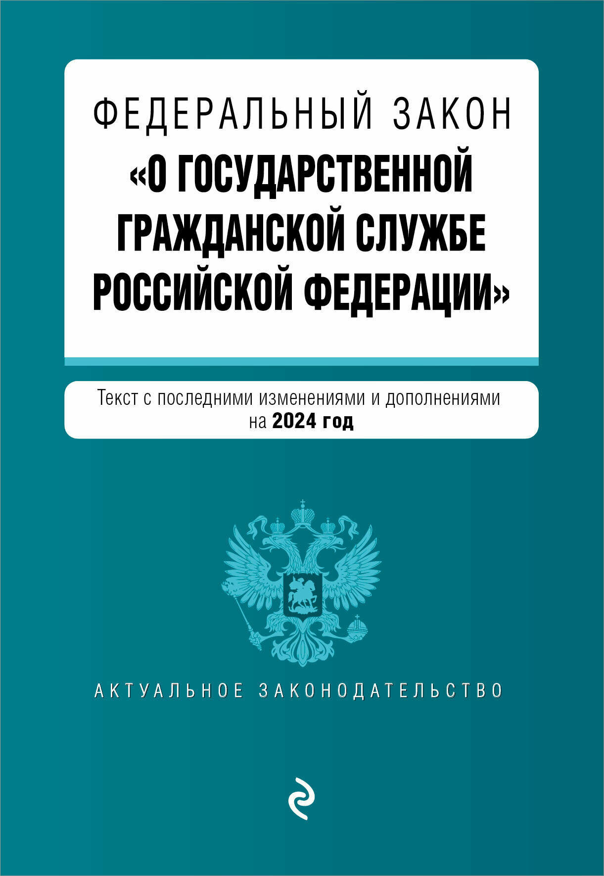 ФЗ "О государственной гражданской службе Российской Федерации". В ред. на 2024 / ФЗ №79-ФЗ