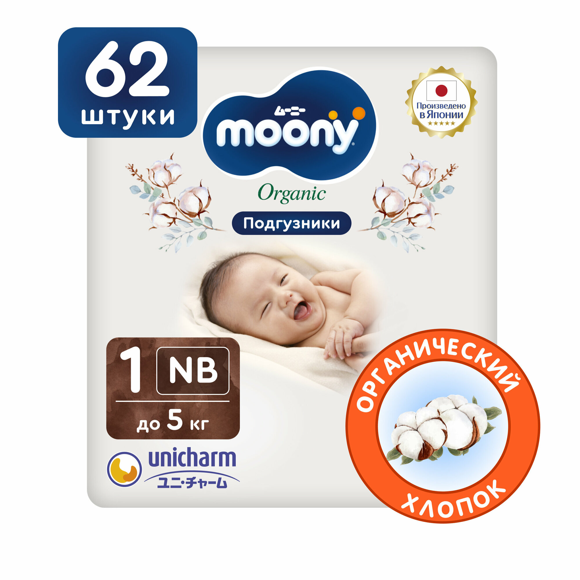 Подгузники Moony Organic NB до 5кг 62шт Unicharm Corporation - фото №1