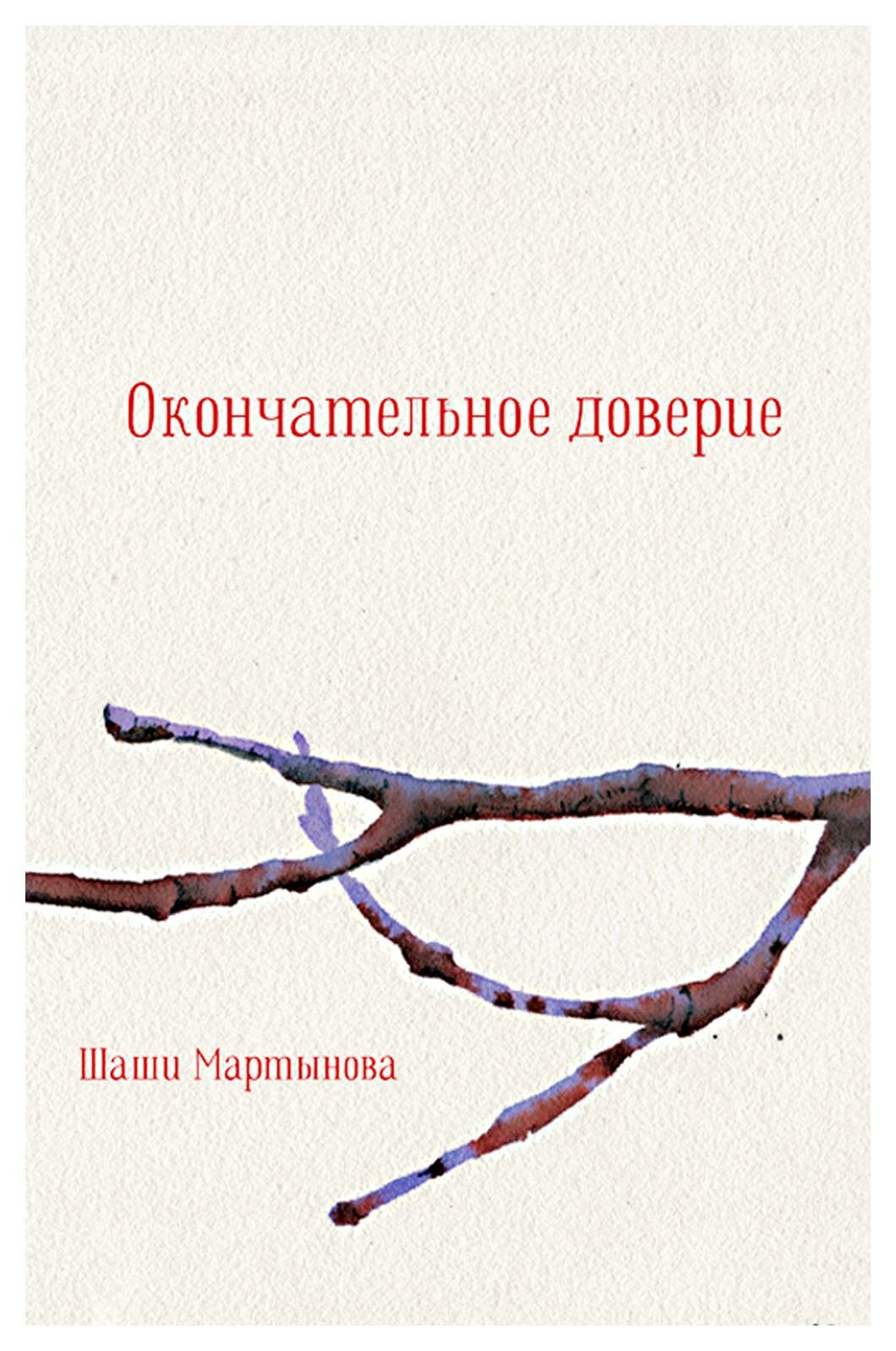 Окончательное доверие: сборник. Мартынова Ш. Городец