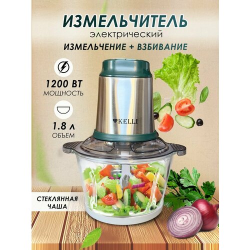 Измельчитель техно-вилка KELLI, электрический, 1.8 л, стеклянная чаша, серебристый меланж