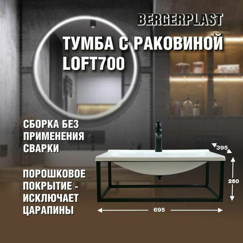 Тумба с раковиной Loft700