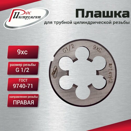 Плашка G 12 для трубной цилиндрической резьбы ГОСТ 9740-71 9ХС 517₽
