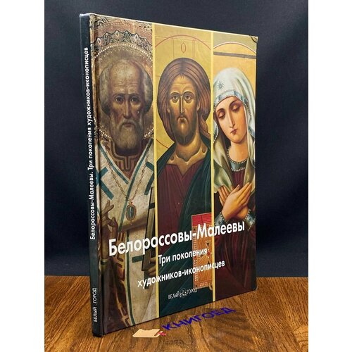 Белороссовы-Малеевы. Три поколения художников - иконописцев 2009