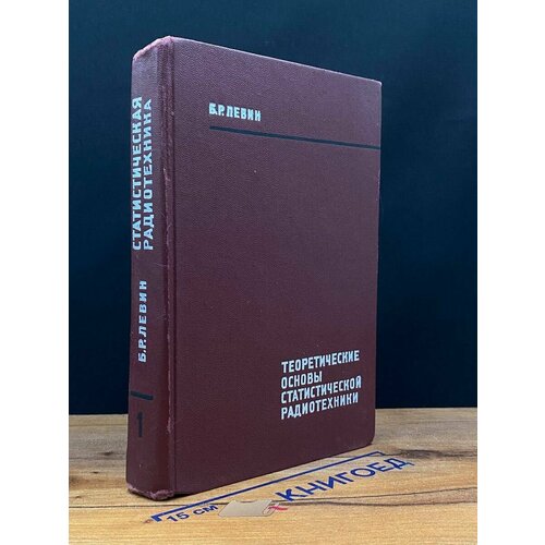Теоретические основы статистической радиотехники. Книга 1 1974