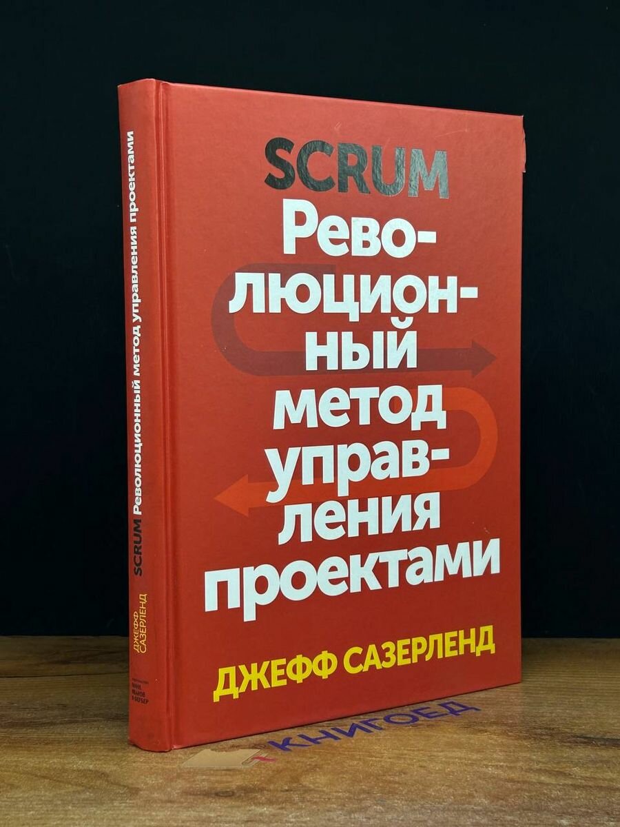 Scrum. Революционный метод управления проектами 2020