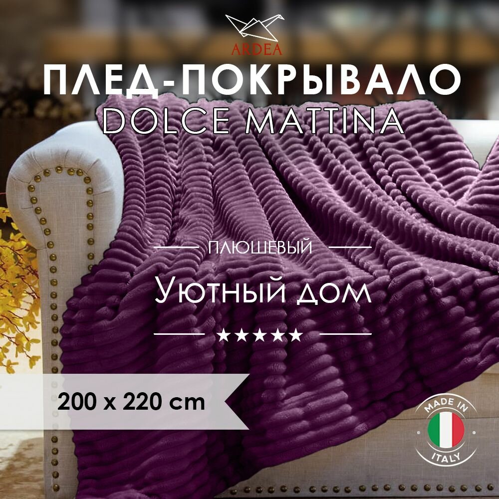 Плед-покрывало плюшевый Евро 200х220 см Волна темно-фиолетовый