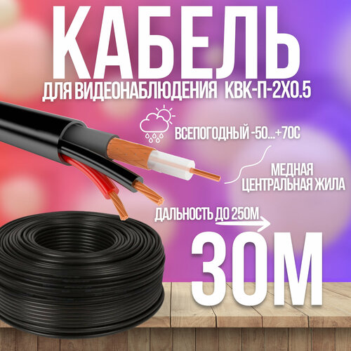 Кабель для видеонаблюдения Ucamera КВК-П 30м