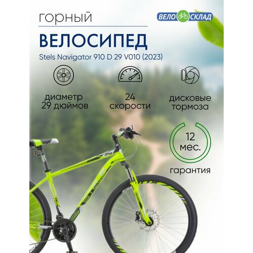 Горный велосипед Stels Navigator 910 D 29 V010 год 2023 цвет Зеленый-Черный ростовка 18 33440₽