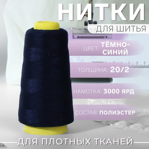 Нитки 20/2, 3000 ярд, цвет тёмно-синий