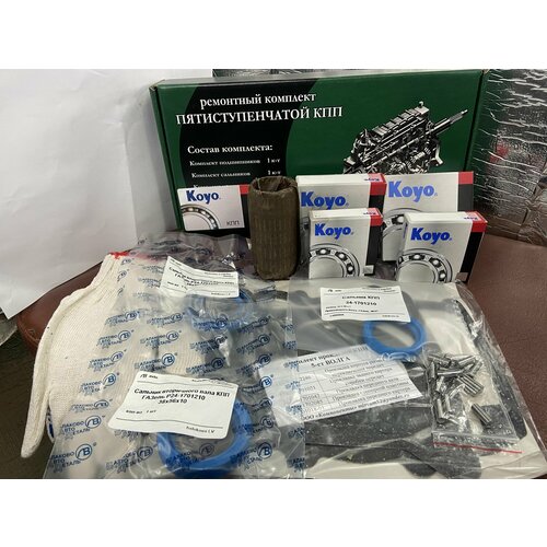 Ремкомплект КПП на Газель 3302 Koyo (усиленные)