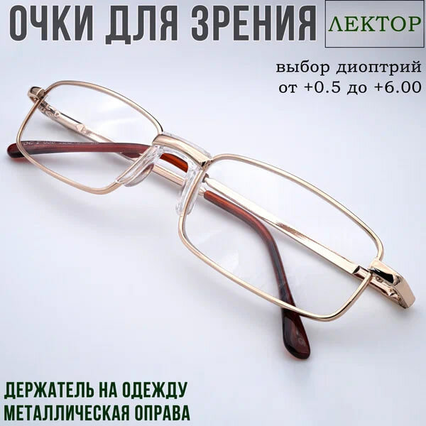 Готовые очки для зрения с диоптриями "Лектор"/ Moct 038 , +2.50 PD62-64 женские/мужские