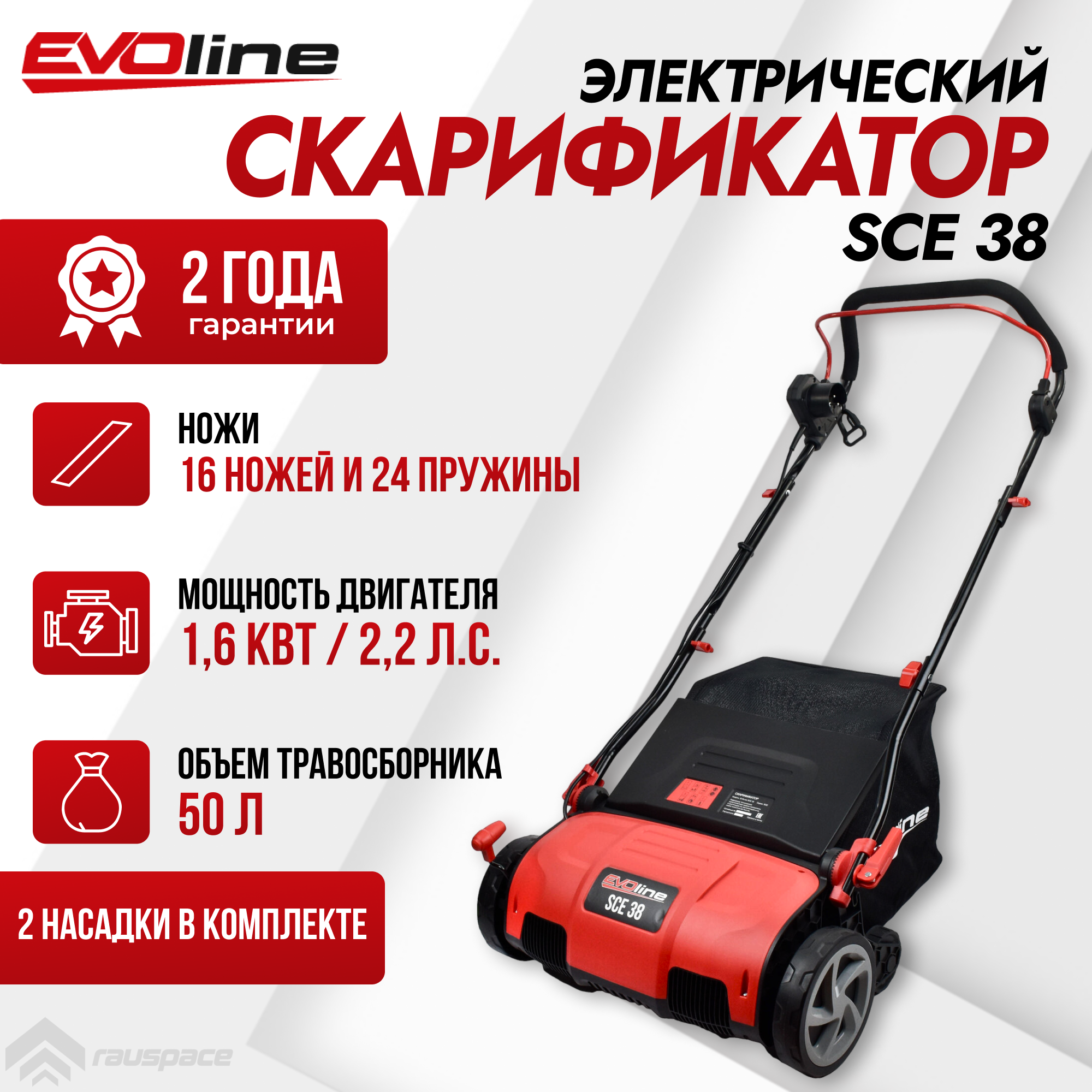 Скарификатор (аэратор) электрический EVOline SCE 38