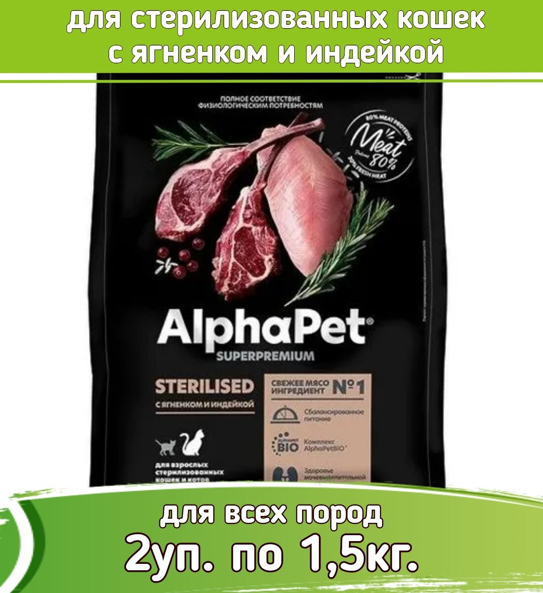 AlphaPet Superpremium корм для стерилизованных кошек с ягненком и индейкой 2уп по 1,5кг