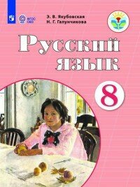 Русский язык. 8 класс. Учебник. ОВЗ. ФП - фото №3