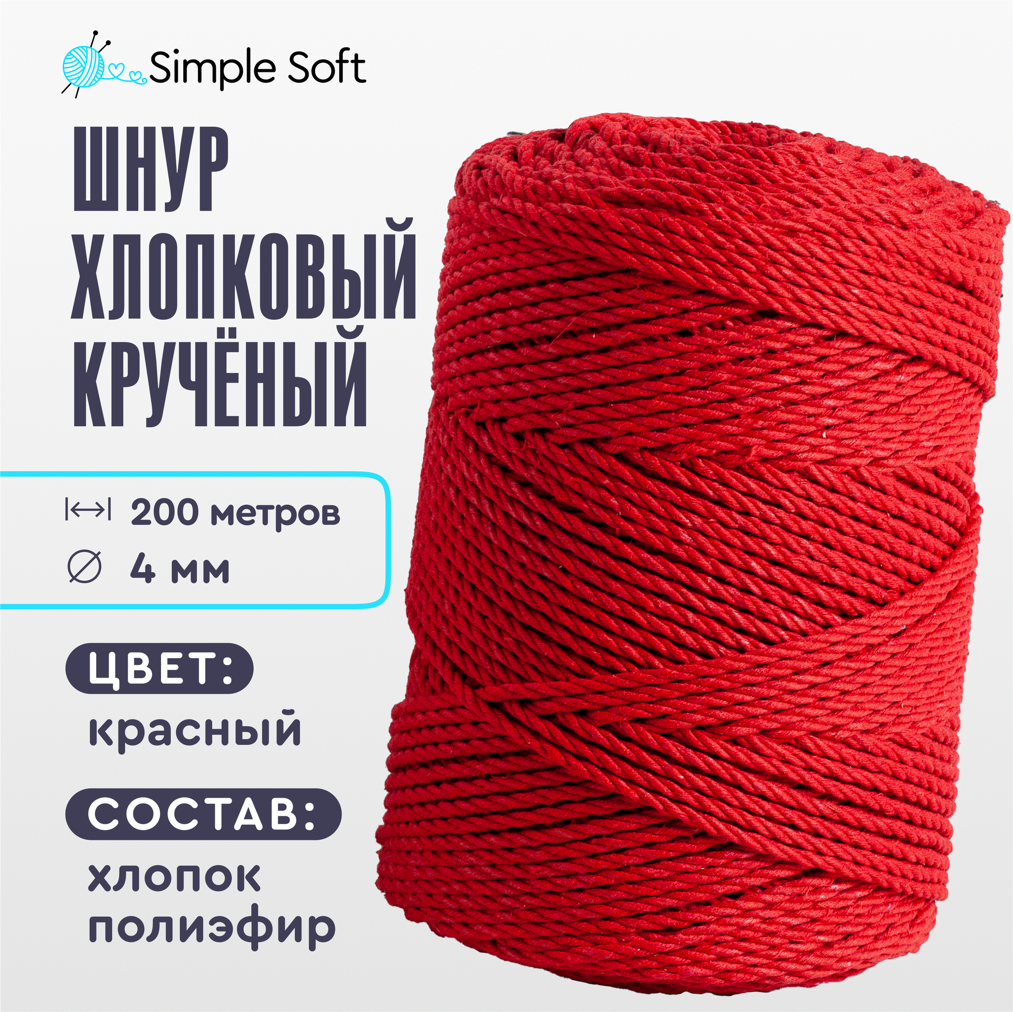 Шнур для вязания Simple Soft 4 мм