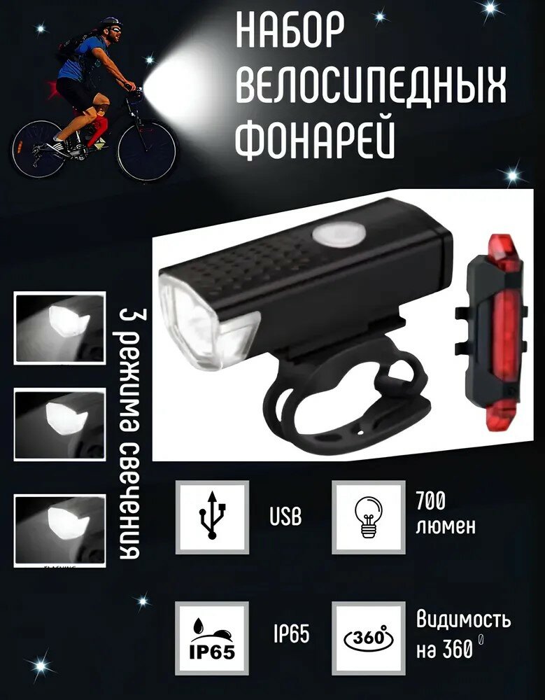 Комплект велосипедных usb-фонарей