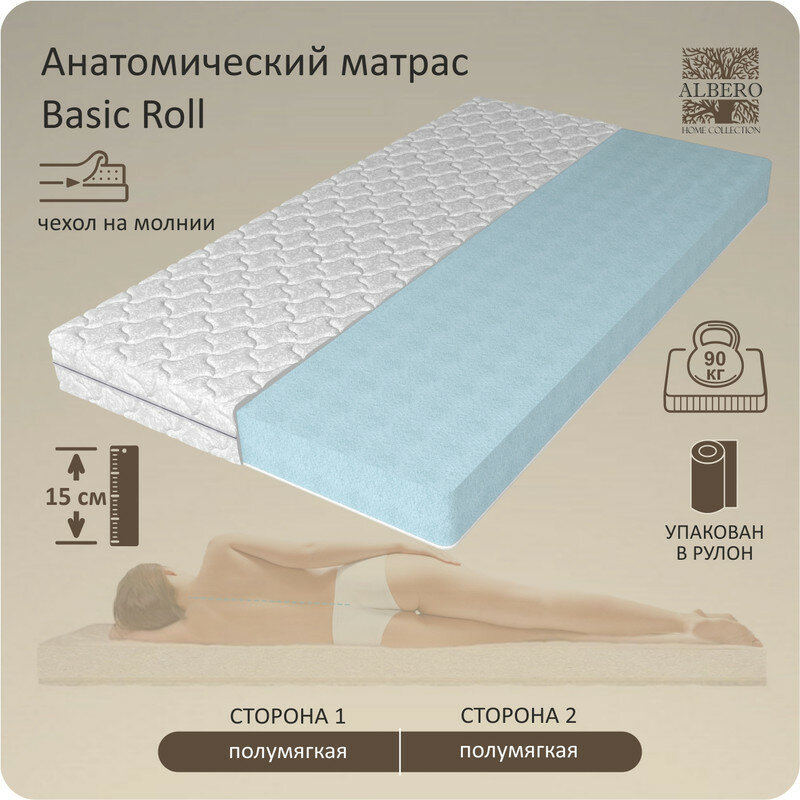Анатомический матрас Albero BASIC ROLL, Беспружинный, 80x200 см