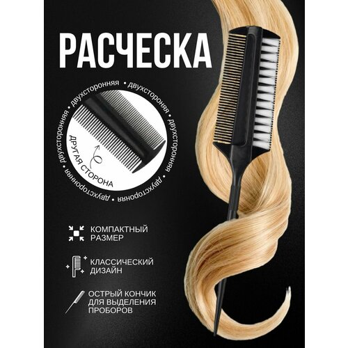 Расческа для волос двухсторонняя