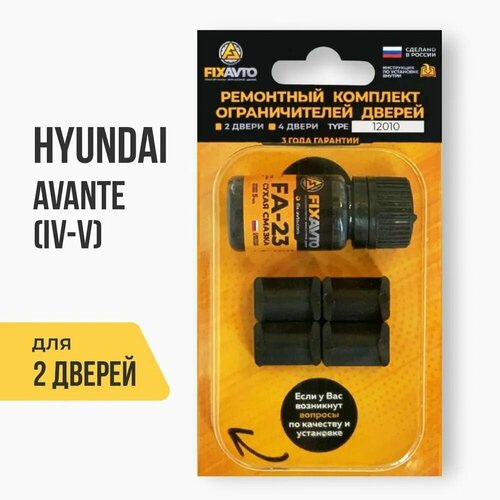 фото Ремкомплект ограничителей на 2 двери hyundai avante (iv-v) 4, 5 поколения, кузова ad, md, ud - 2010-2017 fixavto