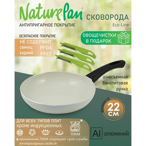Сковорода с антипригарным керамическим покрытием, d22см, набор овощечисток в подарок, NaturePan Eco-Line