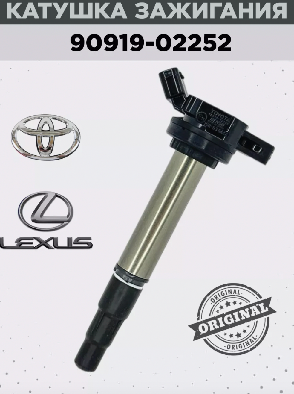 Катушка зажигания Toyota (Avensis, COROLLA, RAV4, Prius и др.) / Lexus / 9091902252