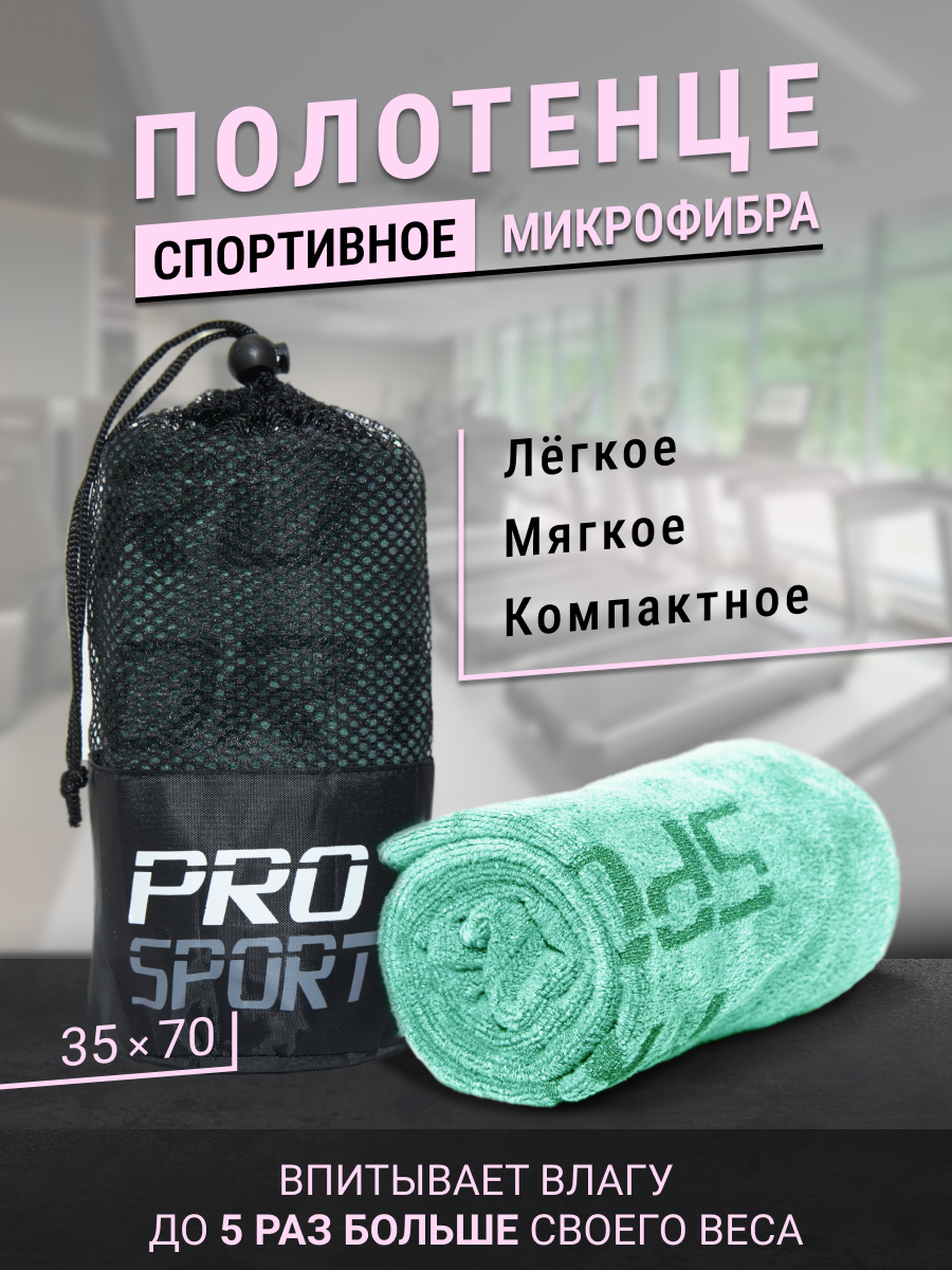 Полотенце из микрофибры для фитнеса, бассейна, йоги, тренировок 35*70